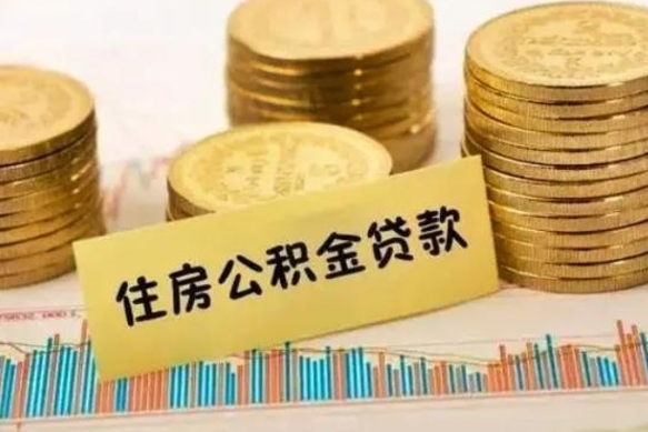 公积金里边有1万可以贷多少-乳山公积金代办平台